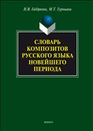 Словарь композитов русского языка новейшего периода