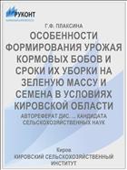 ОСОБЕННОСТИ ФОРМИРОВАНИЯ УРОЖАЯ КОРМОВЫХ БОБОВ И СРОКИ ИХ УБОРКИ НА ЗЕЛЕНУЮ МАССУ И СЕМЕНА В УСЛОВИЯХ КИРОВСКОЙ ОБЛАСТИ