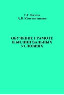 Обучение грамоте в билингвальных условиях