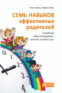 Семь навыков эффективных родителей: Семейный тайм-менеджмент, или Как успевать всё. Книга-тренинг