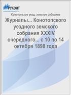 Журналы... Конотопского уездного земского собрания XXXIV очередного... с 10 по 14 октября 1898 года
