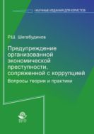 Предупреждение организованной экономической преступности, сопряженной с коррупцией. Вопросы теории и практики