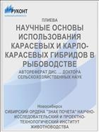 НАУЧНЫЕ ОСНОВЫ ИСПОЛЬЗОВАНИЯ КАРАСЕВЫХ И КАРЛО-КАРАСЕВЫХ ГИБРИДОВ В РЫБОВОДСТВЕ
