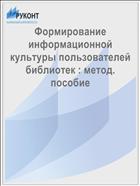 Формирование информационной культуры пользователей библиотек : метод. пособие