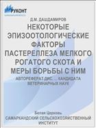 НЕКОТОРЫЕ ЭПИЗООТОЛОГИЧЕСКИЕ ФАКТОРЫ ПАСТЕРЕЛЛЕЗА МЕЛКОГО РОГАТОГО СКОТА И МЕРЫ БОРЬБЫ С НИМ