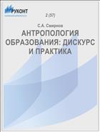 АНТРОПОЛОГИЯ ОБРАЗОВАНИЯ: ДИСКУРС И ПРАКТИКА