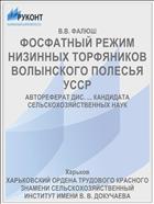 ФОСФАТНЫЙ РЕЖИМ НИЗИННЫХ ТОРФЯНИКОВ ВОЛЫНСКОГО ПОЛЕСЬЯ УССР