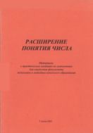 Расширение понятия числа