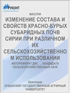 ИЗМЕНЕНИЕ СОСТАВА И СВОЙСТВ КРАСНО-БУРЫХ СУБАРИДНЫХ ПОЧВ СИРИИ ПРИ РАЗЛИЧНОМ ИХ СЕЛЬСКОХОЗЯЙСТВЕННОМ ИСПОЛЬЗОВАНИИ