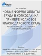 НОВЫЕ ФОРМЫ ОПЛАТЫ ТРУДА В КОЛХОЗАХ (НА ПРИМЕРЕ КОЛХОЗОВ КРАСНОДАРСКОГО КРАЯ)