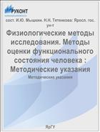 Физиологические методы исследования. Методы оценки функционального состояния человека