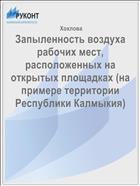 Запыленность воздуха рабочих мест, расположенных на открытых площадках (на примере территории Республики Калмыкия) 