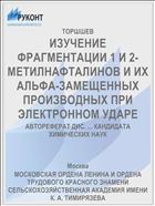 ИЗУЧЕНИЕ ФРАГМЕНТАЦИИ 1 И 2-МЕТИЛНАФТАЛИНОВ И ИХ АЛЬФА-ЗАМЕЩЕННЫХ ПРОИЗВОДНЫХ ПРИ ЭЛЕКТРОННОМ УДАРЕ