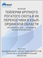 ТЕЙЛЕРИИ КРУПНОГО РОГАТОГО СКОТА И ИХ ПЕРЕНОСЧИКИ В КЗЫЛ-ОРДИНСКОЙ ОБЛАСТИ