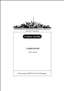 Социология. Курс лекций