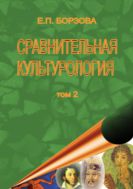 Сравнительная культурология. Т.2.