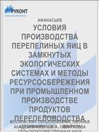 УСЛОВИЯ ПРОИЗВОДСТВА ПЕРЕПЕЛИНЫХ ЯИЦ В ЗАМКНУТЫХ ЭКОЛОГИЧЕСКИХ СИСТЕМАХ И МЕТОДЫ РЕСУРСОСБЕРЕЖЕНИЯ ПРИ ПРОМЫШЛЕННОМ ПРОИЗВОДСТВЕ ПРОДУКТОВ ПЕРЕПЕЛОВОДСТВА
