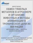 ОБМЕН ТЯЖЕЛЫХ МЕТАЛЛОВ В АГРОСФЕРЕ И ОРГАНИЗМЕ ЖИВОТНЫХ И МЕТОДЫ ЭЛИМИНАЦИИ В ТРОФИЧЕСКОЙ ЦЕПИ ИХ МИГРАЦИИ