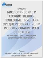 БИОЛОГИЧЕСКИЕ И ХОЗЯЙСТВЕННО-ПОЛЕЗНЫЕ ПРИЗНАКИ СРЕДНЕРУССКИХ ПЧЕЛ И ИСПОЛЬЗОВАНИЕ ИХ В СЕЛЕКЦИИ