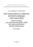 Организация и развитие корпоративных образований. Интеграция. Анализ взаимодействий. Организационное проектирование