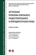 Актуальные проблемы земельного, градостроительного и природоресурсного права