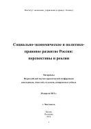 Социально-экономическое и политико-правовое развитие России: перспективы и реалии: материалы Всероссийской научно-практической конференции школьников, учителей, студентов, аспирантов и ученых