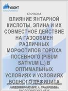 ВЛИЯНИЕ ЯНТАРНОЙ КИСЛОТЫ, ЭПИНА И ИХ СОВМЕСТНОЕ ДЕЙСТВИЕ НА ГАЗООБМЕН РАЗЛИЧНЫХ МОРФОТИПОВ ГОРОХА ПОСЕВНОГО (PISUM SATIVUM L.) В ОПТИМАЛЬНЫХ УСЛОВИЯХ И УСЛОВИЯХ ВОДНОГО ДЕФИЦИТА
