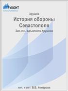 История обороны Севастополя