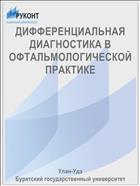 ДИФФЕРЕНЦИАЛЬНАЯ ДИАГНОСТИКА В ОФТАЛЬМОЛОГИЧЕСКОЙ ПРАКТИКЕ