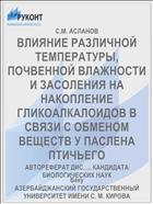 ВЛИЯНИЕ РАЗЛИЧНОЙ ТЕМПЕРАТУРЫ, ПОЧВЕННОЙ ВЛАЖНОСТИ И ЗАСОЛЕНИЯ НА НАКОПЛЕНИЕ ГЛИКОАЛКАЛОИДОВ В СВЯЗИ С ОБМЕНОМ ВЕЩЕСТВ У ПАСЛЕНА ПТИЧЬЕГО