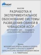 РАЗРАБОТКА И ЭКСПЕРИМЕНТАЛЬНОЕ ОБОСНОВАНИЕ СИСТЕМЫ РАЗВЕДЕНИЯ СВИНЕЙ В ЧУВАШСКОЙ АССР
