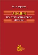 Лекции по статистической физике