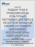 ПОДБОР ТРАВ И ТРАВОСМЕСЕЙ НА КУЛЬТУРНЫХ ПАСТБИЩАХ ДЛЯ ОВЕЦ В ЛЕСОСТЕПИ ЗАПАДНОЙ СИБИРИ (НА ПРИМЕРЕ ЦЕНТРАЛЬНО-ВОСТОЧНОЙ ЗОНЫ НОВОСИБИРСКОЙ ОБЛАСТИ)
