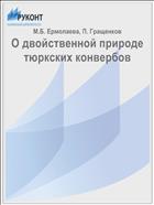О двойственной природе тюркских конвербов