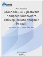 Становление и развитие профессионального коммерческого спорта в России.