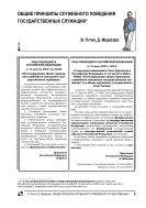 Общие принципы служебного поведения государственных служащих