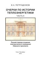 Очерки по истории теплоэнергетики. Ч. 6. Ранний период создания электрического освещения Невского проспекта