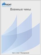 Военные чины