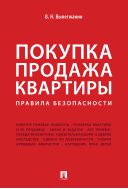 Покупка/продажа квартиры. Правила безопасности