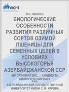 БИОЛОГИЧЕСКИЕ ОСОБЕННОСТИ РАЗВИТИЯ РАЗЛИЧНЫХ СОРТОВ ОЗИМОЙ ПШЕНИЦЫ ДЛЯ СЕМЕННЫХ ЦЕЛЕЙ В УСЛОВИЯХ ВЫСОКОГОРЬЯ АЗЕРБАЙДЖАНСКОЙ ССР