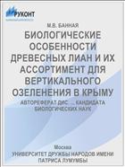 БИОЛОГИЧЕСКИЕ ОСОБЕННОСТИ ДРЕВЕСНЫХ ЛИАН И ИХ АССОРТИМЕНТ ДЛЯ ВЕРТИКАЛЬНОГО ОЗЕЛЕНЕНИЯ В КРЫМУ