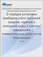 О порядке установки приборов учета тепловой энергии, горячей и холодной воды и оплаты гражданами коммунальных услуг по их показаниям