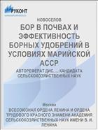 БОР В ПОЧВАХ И ЭФФЕКТИВНОСТЬ БОРНЫХ УДОБРЕНИЙ В УСЛОВИЯХ МАРИЙСКОЙ АССР