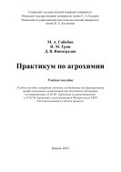 Практикум по агрохимии: учебное пособие 