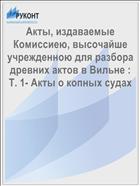 Акты, издаваемые Комиссиею, высочайше учрежденною для разбора древних актов в Вильне : Т. 1- Акты о копных судах