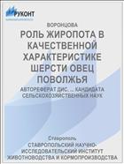 РОЛЬ ЖИРОПОТА В КАЧЕСТВЕННОЙ ХАРАКТЕРИСТИКЕ ШЕРСТИ ОВЕЦ ПОВОЛЖЬЯ