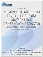 РЕГУЛИРОВАНИЕ РЫНКА ТРУДА НА СЕЛЕ (НА МАТЕРИАЛАХ ПЕНЗЕНСКОЙ ОБЛАСТИ)