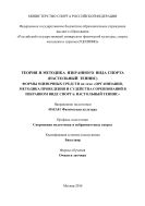 Теория и методика избранного вида спорта (настольный теннис) 