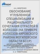 ОБОСНОВАНИЕ УГЛУБЛЕННОЙ СПЕЦИАЛИЗАЦИИ И РАЦИОНАЛЬНОГО СОЧЕТАНИЯ ОТРАСЛЕЙ В КОЛХОЗАХ (НА ПРИМЕРЕ КОЛХОЗОВ КИРОВСКОГО РАЙОНА МОГИЛЕВСКОИ ОБЛАСТИ БССР)