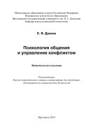 Психология общения и управление конфликтом